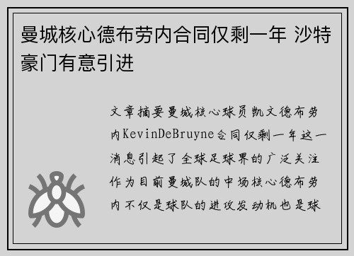 曼城核心德布劳内合同仅剩一年 沙特豪门有意引进 曼城核心德布劳内合同仅剩一年 沙特豪门有意引进