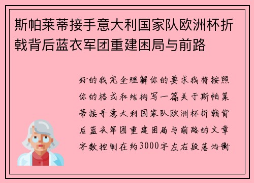 斯帕莱蒂接手意大利国家队欧洲杯折戟背后蓝衣军团重建困局与前路 斯帕莱蒂接手意大利国家队欧洲杯折戟背后蓝衣军团重建困局与前路
