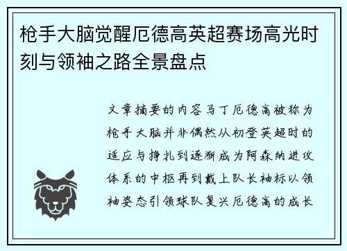 枪手大脑觉醒厄德高英超赛场高光时刻与领袖之路全景盘点 枪手大脑觉醒厄德高英超赛场高光时刻与领袖之路全景盘点