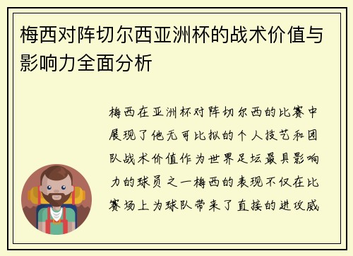 梅西对阵切尔西亚洲杯的战术价值与影响力全面分析 梅西对阵切尔西亚洲杯的战术价值与影响力全面分析