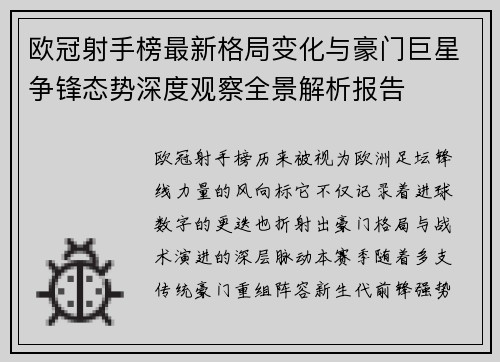 欧冠射手榜最新格局变化与豪门巨星争锋态势深度观察全景解析报告 欧冠射手榜最新格局变化与豪门巨星争锋态势深度观察全景解析报告