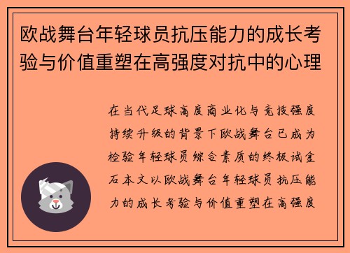 欧战舞台年轻球员抗压能力的成长考验与价值重塑在高强度对抗中的心理韧性观察 欧战舞台年轻球员抗压能力的成长考验与价值重塑在高强度对抗中的心理韧性观察
