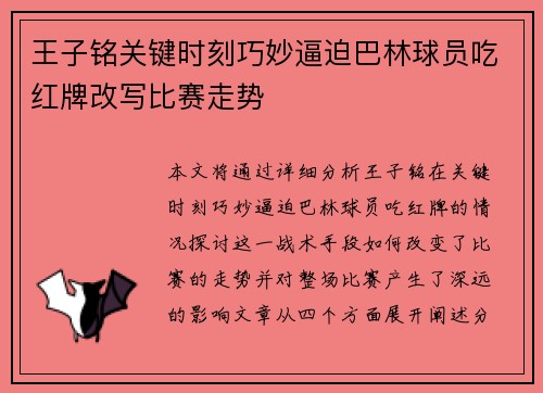 王子铭关键时刻巧妙逼迫巴林球员吃红牌改写比赛走势 王子铭关键时刻巧妙逼迫巴林球员吃红牌改写比赛走势