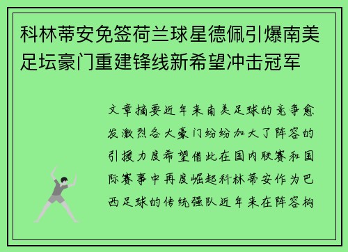 科林蒂安免签荷兰球星德佩引爆南美足坛豪门重建锋线新希望冲击冠军 科林蒂安免签荷兰球星德佩引爆南美足坛豪门重建锋线新希望冲击冠军