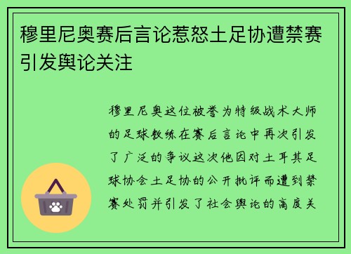 穆里尼奥赛后言论惹怒土足协遭禁赛引发舆论关注 穆里尼奥赛后言论惹怒土足协遭禁赛引发舆论关注