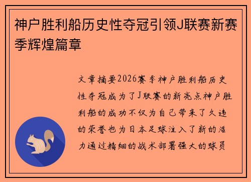 神户胜利船历史性夺冠引领J联赛新赛季辉煌篇章 神户胜利船历史性夺冠引领J联赛新赛季辉煌篇章