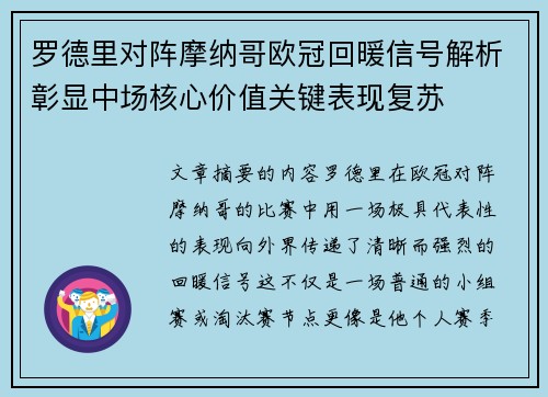 罗德里对阵摩纳哥欧冠回暖信号解析彰显中场核心价值关键表现复苏 罗德里对阵摩纳哥欧冠回暖信号解析彰显中场核心价值关键表现复苏