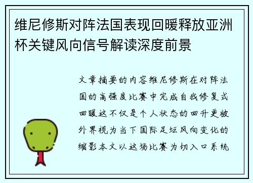 维尼修斯对阵法国表现回暖释放亚洲杯关键风向信号解读深度前景 维尼修斯对阵法国表现回暖释放亚洲杯关键风向信号解读深度前景