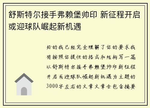 舒斯特尔接手弗赖堡帅印 新征程开启或迎球队崛起新机遇 舒斯特尔接手弗赖堡帅印 新征程开启或迎球队崛起新机遇