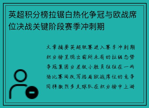 英超积分榜拉锯白热化争冠与欧战席位决战关键阶段赛季冲刺期 英超积分榜拉锯白热化争冠与欧战席位决战关键阶段赛季冲刺期