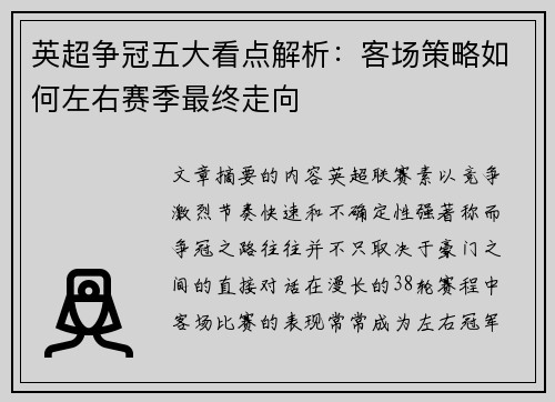 英超争冠五大看点解析:客场策略如何左右赛季最终走向 英超争冠五大看点解析:客场策略如何左右赛季最终走向