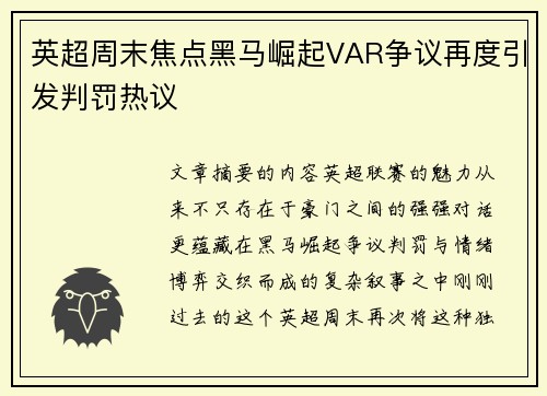 英超周末焦点黑马崛起VAR争议再度引发判罚热议 英超周末焦点黑马崛起VAR争议再度引发判罚热议