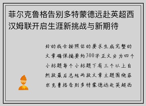 菲尔克鲁格告别多特蒙德远赴英超西汉姆联开启生涯新挑战与新期待 菲尔克鲁格告别多特蒙德远赴英超西汉姆联开启生涯新挑战与新期待