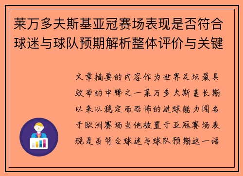 莱万多夫斯基亚冠赛场表现是否符合球迷与球队预期解析整体评价与关键数据 莱万多夫斯基亚冠赛场表现是否符合球迷与球队预期解析整体评价与关键数据