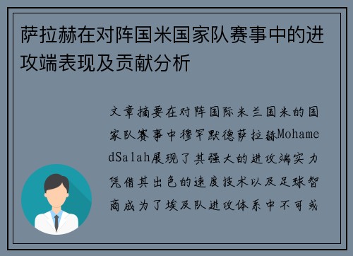 萨拉赫在对阵国米国家队赛事中的进攻端表现及贡献分析 萨拉赫在对阵国米国家队赛事中的进攻端表现及贡献分析