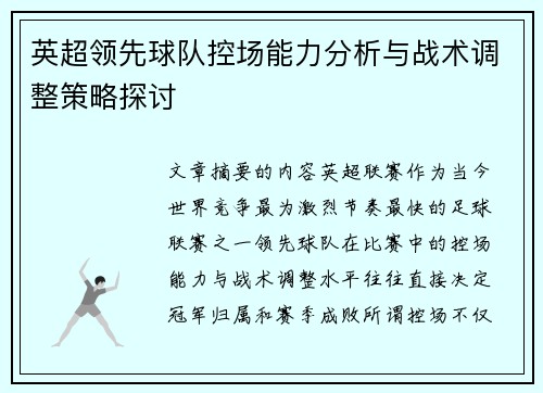 英超领先球队控场能力分析与战术调整策略探讨 英超领先球队控场能力分析与战术调整策略探讨
