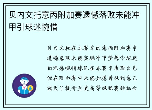 贝内文托意丙附加赛遗憾落败未能冲甲引球迷惋惜 贝内文托意丙附加赛遗憾落败未能冲甲引球迷惋惜