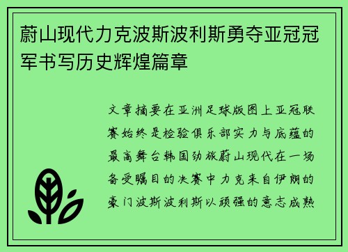 蔚山现代力克波斯波利斯勇夺亚冠冠军书写历史辉煌篇章 蔚山现代力克波斯波利斯勇夺亚冠冠军书写历史辉煌篇章