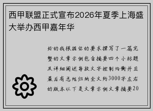 西甲联盟正式宣布2026年夏季上海盛大举办西甲嘉年华 西甲联盟正式宣布2026年夏季上海盛大举办西甲嘉年华