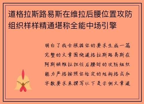 道格拉斯路易斯在维拉后腰位置攻防组织样样精通堪称全能中场引擎 道格拉斯路易斯在维拉后腰位置攻防组织样样精通堪称全能中场引擎
