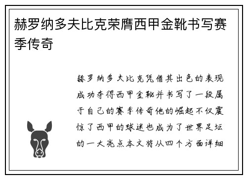 赫罗纳多夫比克荣膺西甲金靴书写赛季传奇 赫罗纳多夫比克荣膺西甲金靴书写赛季传奇