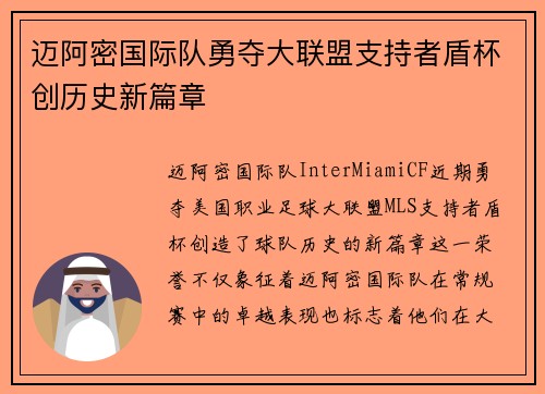 迈阿密国际队勇夺大联盟支持者盾杯创历史新篇章 迈阿密国际队勇夺大联盟支持者盾杯创历史新篇章