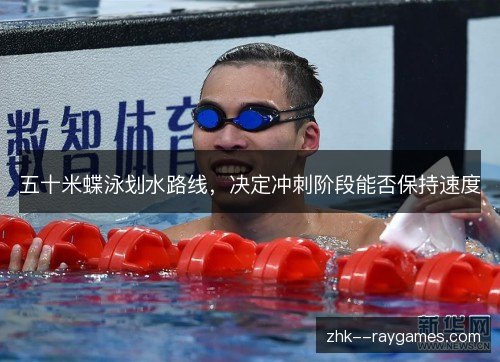 五十米蝶泳划水路线，决定冲刺阶段能否保持速度