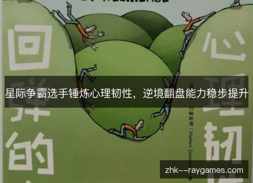 星际争霸选手锤炼心理韧性，逆境翻盘能力稳步提升
