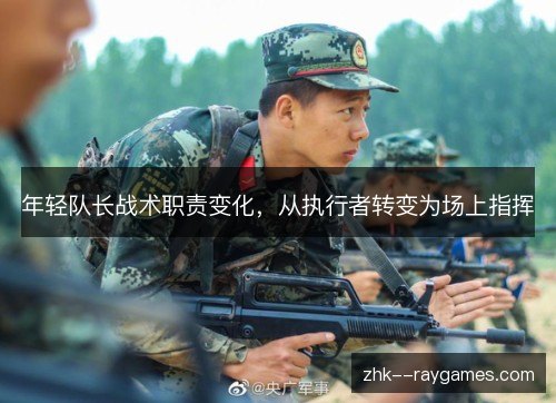 年轻队长战术职责变化，从执行者转变为场上指挥