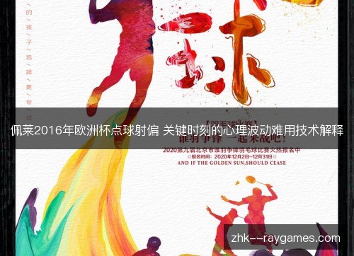 佩莱2016年欧洲杯点球射偏 关键时刻的心理波动难用技术解释 佩莱2016年欧洲杯点球射偏 关键时刻的心理波动难用技术解释