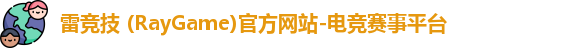 雷竞技官网